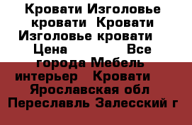 Кровати-Изголовье-кровати  Кровати-Изголовье-кровати  › Цена ­ 13 000 - Все города Мебель, интерьер » Кровати   . Ярославская обл.,Переславль-Залесский г.